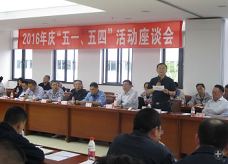 公司召開2016年“五·一、五·四”座談會