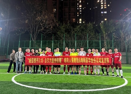 “誠信攜手3.15，合作共贏創(chuàng)佳績”綿陽人保財險vs綿陽新華股份足球友誼賽